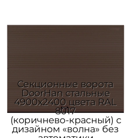 sekczionnyie-vorota-doorhan-stalnyie-4900x2400-czveta-ral-8017-korichnevo-krasnyij-s-dizajnom-«volna»-bez-avtomatiki