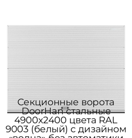 sekczionnyie-vorota-doorhan-stalnyie-4900x2400-czveta-ral-9003-belyij-s-dizajnom-«volna»-bez-avtomatiki