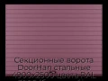 sekczionnyie-vorota-doorhan-stalnyie-4900x2500-czveta-ral-3005-bordovyij-s-dizajnom-«doska»-bez-avtomatiki