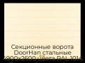 sekczionnyie-vorota-doorhan-stalnyie-4900x2600-czveta-ral-1014-bezhevyij-s-dizajnom-«shirokaya-czentralnaya-polosa»-s-avtomatikoj