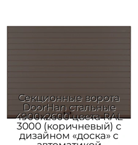 sekczionnyie-vorota-doorhan-stalnyie-4900x2600-czveta-ral-3000-korichnevyij-s-dizajnom-«doska»-s-avtomatikoj