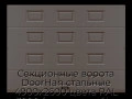 sekczionnyie-vorota-doorhan-stalnyie-4900x2600-czveta-ral-3000-korichnevyij-s-dizajnom-«filenka»-s-avtomatikoj