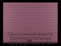 sekczionnyie-vorota-doorhan-stalnyie-4900x2600-czveta-ral-3005-bordovyij-s-dizajnom-«doska»-bez-avtomatiki