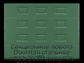 sekczionnyie-vorota-doorhan-stalnyie-4900x2600-czveta-ral-6005-zelyonyij-s-dizajnom-«filenka»-bez-avtomatiki