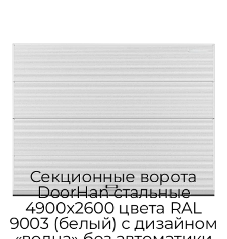 sekczionnyie-vorota-doorhan-stalnyie-4900x2600-czveta-ral-9003-belyij-s-dizajnom-«volna»-bez-avtomatiki