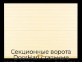 sekczionnyie-vorota-doorhan-stalnyie-4900x2700-czveta-ral-1014-bezhevyij-s-dizajnom-«doska»-s-avtomatikoj