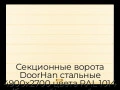 sekczionnyie-vorota-doorhan-stalnyie-4900x2700-czveta-ral-1014-bezhevyij-s-dizajnom-«shirokaya-czentralnaya-polosa»-bez-avtomatiki