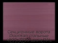 sekczionnyie-vorota-doorhan-stalnyie-4900x2700-czveta-ral-3005-bordovyij-s-dizajnom-«volna»-s-avtomatikoj