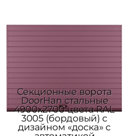 sekczionnyie-vorota-doorhan-stalnyie-4900x2700-czveta-ral-3005-bordovyij-s-dizajnom-«doska»-s-avtomatikoj