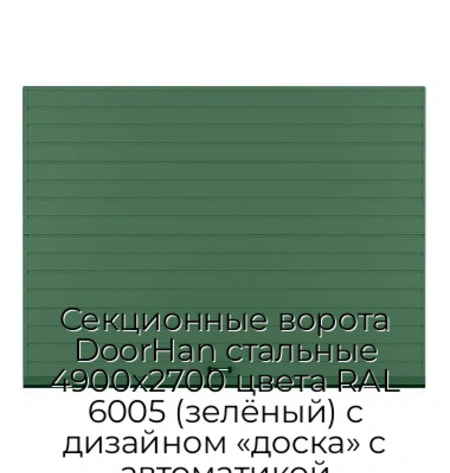 sekczionnyie-vorota-doorhan-stalnyie-4900x2700-czveta-ral-6005-zelyonyij-s-dizajnom-«doska»-s-avtomatikoj