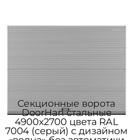 sekczionnyie-vorota-doorhan-stalnyie-4900x2700-czveta-ral-7004-seryij-s-dizajnom-«volna»-bez-avtomatiki