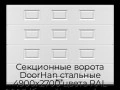 sekczionnyie-vorota-doorhan-stalnyie-4900x2700-czveta-ral-9003-belyij-s-dizajnom-«filenka»-bez-avtomatiki