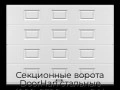 sekczionnyie-vorota-doorhan-stalnyie-4900x2700-czveta-ral-9003-belyij-s-dizajnom-«filenka»-s-avtomatikoj
