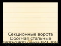 sekczionnyie-vorota-doorhan-stalnyie-4900x2800-czveta-ral-1014-bezhevyij-s-dizajnom-«shirokaya-czentralnaya-polosa»-bez-avtomatiki