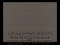 sekczionnyie-vorota-doorhan-stalnyie-4900x2800-czveta-ral-3000-korichnevyij-s-dizajnom-«volna»-s-avtomatikoj
