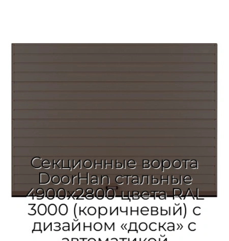 sekczionnyie-vorota-doorhan-stalnyie-4900x2800-czveta-ral-3000-korichnevyij-s-dizajnom-«doska»-s-avtomatikoj