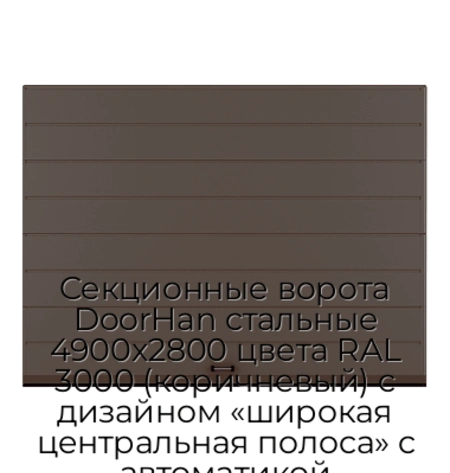 sekczionnyie-vorota-doorhan-stalnyie-4900x2800-czveta-ral-3000-korichnevyij-s-dizajnom-«shirokaya-czentralnaya-polosa»-s-avtomatikoj