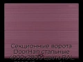 sekczionnyie-vorota-doorhan-stalnyie-4900x2800-czveta-ral-3005-bordovyij-s-dizajnom-«volna»-bez-avtomatiki
