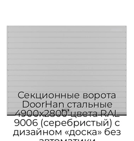 sekczionnyie-vorota-doorhan-stalnyie-4900x2800-czveta-ral-9006-serebristyij-s-dizajnom-«doska»-bez-avtomatiki