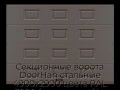 sekczionnyie-vorota-doorhan-stalnyie-4900x2900-czveta-ral-3000-korichnevyij-s-dizajnom-«filenka»-s-avtomatikoj