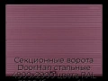 sekczionnyie-vorota-doorhan-stalnyie-4900x2900-czveta-ral-3005-bordovyij-s-dizajnom-«volna»-bez-avtomatiki