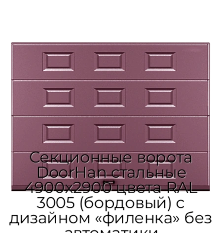 sekczionnyie-vorota-doorhan-stalnyie-4900x2900-czveta-ral-3005-bordovyij-s-dizajnom-«filenka»-bez-avtomatiki