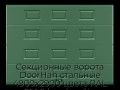 sekczionnyie-vorota-doorhan-stalnyie-4900x2900-czveta-ral-6005-zelyonyij-s-dizajnom-«filenka»-bez-avtomatiki