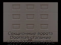 sekczionnyie-vorota-doorhan-stalnyie-4900x3000-czveta-ral-3000-korichnevyij-s-dizajnom-«filenka»-s-avtomatikoj