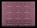 sekczionnyie-vorota-doorhan-stalnyie-4900x3000-czveta-ral-3005-bordovyij-s-dizajnom-«filenka»-bez-avtomatiki