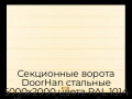 sekczionnyie-vorota-doorhan-stalnyie-5000x2000-czveta-ral-1014-bezhevyij-s-dizajnom-«shirokaya-czentralnaya-polosa»-bez-avtomatiki