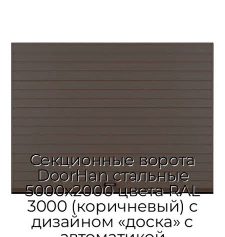 sekczionnyie-vorota-doorhan-stalnyie-5000x2000-czveta-ral-3000-korichnevyij-s-dizajnom-«doska»-s-avtomatikoj