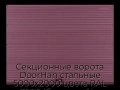 sekczionnyie-vorota-doorhan-stalnyie-5000x2000-czveta-ral-3005-bordovyij-s-dizajnom-«volna»-bez-avtomatiki