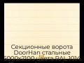 sekczionnyie-vorota-doorhan-stalnyie-5000x2100-czveta-ral-1014-bezhevyij-s-dizajnom-«shirokaya-czentralnaya-polosa»-s-avtomatikoj