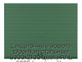 sekczionnyie-vorota-doorhan-stalnyie-5000x2100-czveta-ral-6005-zelyonyij-s-dizajnom-«doska»-s-avtomatikoj