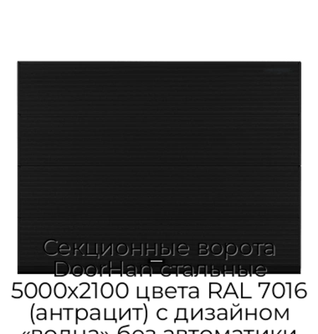 sekczionnyie-vorota-doorhan-stalnyie-5000x2100-czveta-ral-7016-antraczit-s-dizajnom-«volna»-bez-avtomatiki