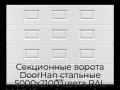 sekczionnyie-vorota-doorhan-stalnyie-5000x2100-czveta-ral-9003-belyij-s-dizajnom-«filenka»-bez-avtomatiki