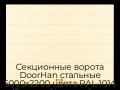 sekczionnyie-vorota-doorhan-stalnyie-5000x2200-czveta-ral-1014-bezhevyij-s-dizajnom-«shirokaya-czentralnaya-polosa»-s-avtomatikoj