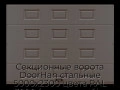 sekczionnyie-vorota-doorhan-stalnyie-5000x2300-czveta-ral-3000-korichnevyij-s-dizajnom-«filenka»-s-avtomatikoj