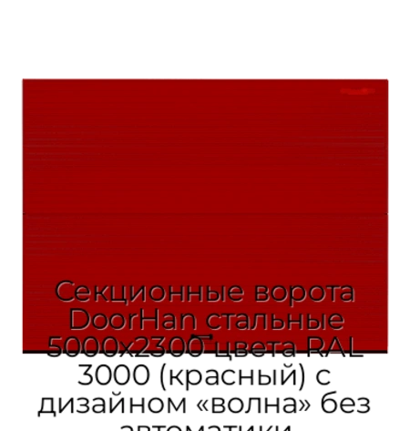 sekczionnyie-vorota-doorhan-stalnyie-5000x2300-czveta-ral-3000-krasnyij-s-dizajnom-«volna»-bez-avtomatiki