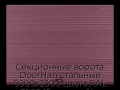 sekczionnyie-vorota-doorhan-stalnyie-5000x2300-czveta-ral-3005-bordovyij-s-dizajnom-«volna»-s-avtomatikoj
