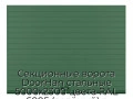 sekczionnyie-vorota-doorhan-stalnyie-5000x2300-czveta-ral-6005-zelyonyij-s-dizajnom-«doska»-bez-avtomatiki