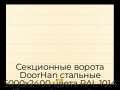sekczionnyie-vorota-doorhan-stalnyie-5000x2400-czveta-ral-1014-bezhevyij-s-dizajnom-«shirokaya-czentralnaya-polosa»-s-avtomatikoj
