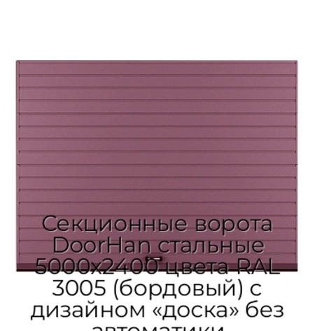 sekczionnyie-vorota-doorhan-stalnyie-5000x2400-czveta-ral-3005-bordovyij-s-dizajnom-«doska»-bez-avtomatiki