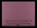 sekczionnyie-vorota-doorhan-stalnyie-5000x2400-czveta-ral-3005-bordovyij-s-dizajnom-«doska»-s-avtomatikoj