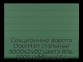 sekczionnyie-vorota-doorhan-stalnyie-5000x2400-czveta-ral-6005-zelyonyij-s-dizajnom-«shirokaya-czentralnaya-polosa»-bez-avtomatiki