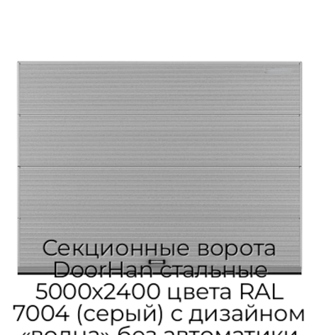 sekczionnyie-vorota-doorhan-stalnyie-5000x2400-czveta-ral-7004-seryij-s-dizajnom-«volna»-bez-avtomatiki