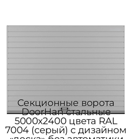 sekczionnyie-vorota-doorhan-stalnyie-5000x2400-czveta-ral-7004-seryij-s-dizajnom-«doska»-bez-avtomatiki