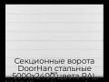 sekczionnyie-vorota-doorhan-stalnyie-5000x2400-czveta-ral-9003-belyij-s-dizajnom-«shirokaya-czentralnaya-polosa»-bez-avtomatiki