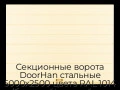 sekczionnyie-vorota-doorhan-stalnyie-5000x2500-czveta-ral-1014-bezhevyij-s-dizajnom-«shirokaya-czentralnaya-polosa»-bez-avtomatiki