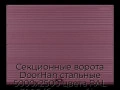 sekczionnyie-vorota-doorhan-stalnyie-5000x2500-czveta-ral-3005-bordovyij-s-dizajnom-«volna»-bez-avtomatiki